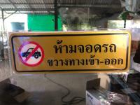 ป้าย ห้ามจอดรถขวางทางเข้าออก sign noparking แผ่นโพลีคาร์บอเนต บิดงอได้ ปั้มนูนบนข้อความ