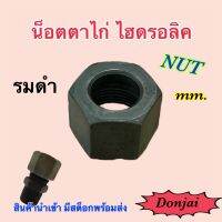 น็อตตาไก่ ข้อต่อไฮดรอลิค 6 - 25 มม. วัสดุเหล็ก รมดำ NUT ( mm. ) Hydraulic  (250 Bar)