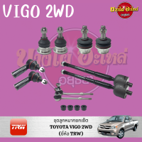 TRW ลูกหมาก(ชุด) TOYOTA VIGO (วีโก้) , FORTUNER (ฟอร์จูนเนอร์) ปี 2005-2014 (ลูกหมากแร็ค,ลูกหมากคันชัก,ลูกหมากปีกนกบน-ล่าง,ลูกหมากกันโคลง)