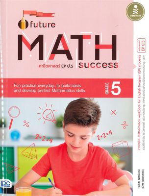 หนังสือ   Future MATH คณิตศาสตร์ EP ป.5 Success