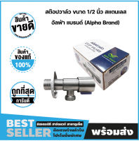 สต๊อปวาล์ว ขนาด 1/2 นิ้ว สเเตนเลส เกรด SUS201 อัลฟ่า แบรนด์ (Alpha Brand)