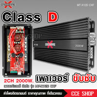 ชุดเพาเวอร์แอมป์ คลาสดี2000w ขับซับ คลาสดี class d 10นิ้ว156มิล2ดอกเอาอยู่ สบาย เพาวเวอร์รถยนต์ เครื่องเสียงรถยนต์ MT-X12D เพาเวอร์ขับซับ Crossfire-X