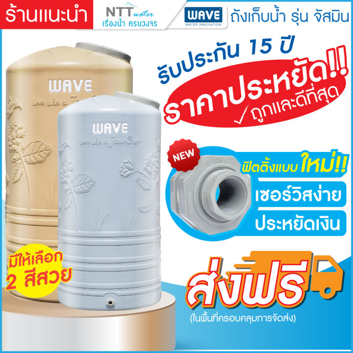 ถังเก็บน้ำบนดิน-wave-รุ่น-jasmine-จัสมิน-ถังเก็บน้ำบนดินขนาด1000ลิตร-2000-ลิตร