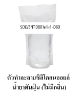 Solvent D80 สารทำละลายซิลิโคนออย แบบไม่ไวไฟ  ใช้เป็นส่วนผสมน้ำยาทายางดำสูตรออยล์ น้ำมันดันฝุ่น เป็นสารขจัดคราบน้ำมันในอุตสาหกรรม