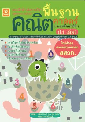 แบบฝึกติวเข้มรายวิชาพื้นฐานคณิตศาสตร์ ป.1 เล่ม 1 (1310)