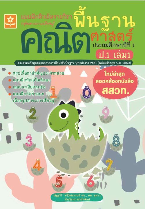 แบบฝึกติวเข้มรายวิชาพื้นฐานคณิตศาสตร์-ป-1-เล่ม-1-1310