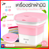 PAE-7131 เครื่องซักผ้ามินิ 4.5L เครื่องซักผ้าพับได้ เครื่องซักผ้าพกพา ถังซักผ้ามินิ ปั่นแห้งได้