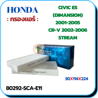 กรองแอร์ HONDA CIVIC ES (DIMANSION) 2001-2005, CR-V 2002-2006, STREAM (80292-SCA-E11)