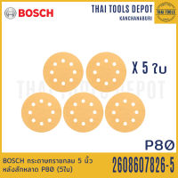 BOSCH กระดาษทรายกลม 5 นิ้ว หลังสักหลาด P80 (5ใบ) 2608607826-5