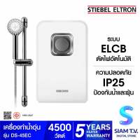 STIEBEL ELTRON เครื่องทำน้ำอุ่น รุ่น DS-45EC -4500 วัตต์ โดย สยามทีวี by Siam T.V.