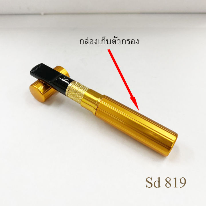 อุปกรณ์เพื่อสุขภาพ-sd-819-กรองควัน-ใส้กรอง-แบบถอดล้างได้-ใส้กรองเหล็ก-ใช้กับก้นกรอง-ขนาด-8-mm-บรรเทาอาการสารพิษจากควัน-ปกป้องปากและนิ้ว