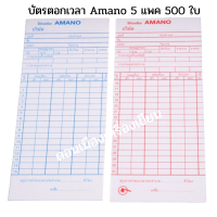 บัตรตอกเวลา AMANO 5 แพ็ค จำนวน 500 ใบ ราคา 515 บาท