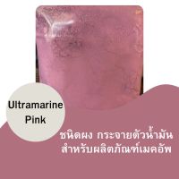 Ultramarine Pink ขนาด 50 กรัม (สีละลายในน้ำมัน) รหัสสินค้า - 007158