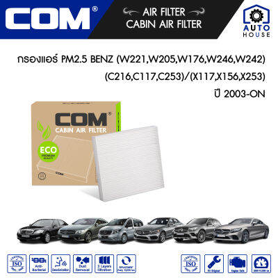 กรองแอร์ PM2.5 BENZ เบนซ์ W221,W205,W176,W246,W242,C216,C117,C253,X117,X156,X253