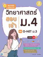 หนังสือ สรุปหลัก + ข้อสอบเข้ม วิทยาศาสตร์สอบเข้าม.4 และ O-NET ม.3 มั่นใจเต็ม 100 9786164871205