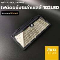 ไฟติดผนังโซล่าเซลล์ แอลอีดี 102 ดวง  แสงขาว พลังงานแสงอาทิตย์ รุ่น LED-wall-102B