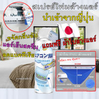 น้ำยาล้างแอร์ ?นำเข้าจากญี่ปุ่น? สเปรย์โฟมล้างแอร์ 500ml ไม่ต้องล้างน้ำ ประหยัดไฟมากถึง 10-20% ฆ่าเชื้อโรค?จัดส่งด่วนที่ไทย