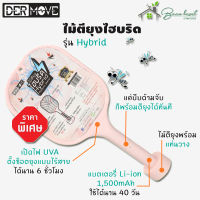 ไม้ตียุงไฮบริด DERMOVE รุ่น Hybrid (สีชมพู) เป็นได้ทั้งไม้ตียุงและเครื่องช๊อตยุง Hybrid Mosquito Swatter ตัวเดียวจบ ครบทุกฟังก์ชั่น ชาร์จไฟได้ ไม้ช็อตยุง ไม้ตียุงไฟฟ้า ไม้ช็อตไฟฟ้า ไม้ช็อตยุงพกพา ที่ดักยุง ยากันยุงไฟฟ้า ไฟดักยุง โคมไฟดักยุง เครื่องดักแมลง