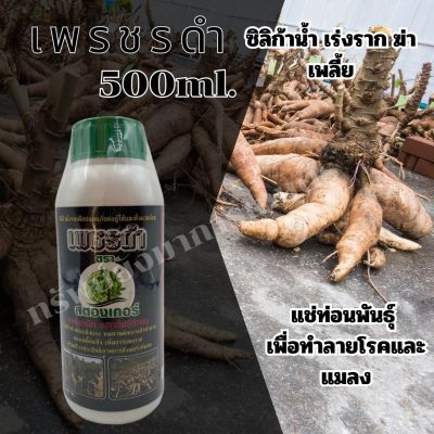 เพชรดำ 500ml. ตราสตรองเกอร์ ซิลิก้าน้ำ เร่งราก ฆ่าเพลี้ย แช่ท่อนพันธุ์  กำจัดโรคและแมลง