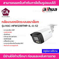 Dahua กล้องวงจรปิดระบบอนาล็อกความละเอียด 2MP WDR130dB รุ่น HAC-HFW1239TMP-IL-A-S2-2.8 มีไมค์ในตัว