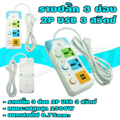 รางปลั๊ก 3 ช่อง 2P USB 3 สวิตซ์ (V-07) * ยกลัง 48 ชิ้น *