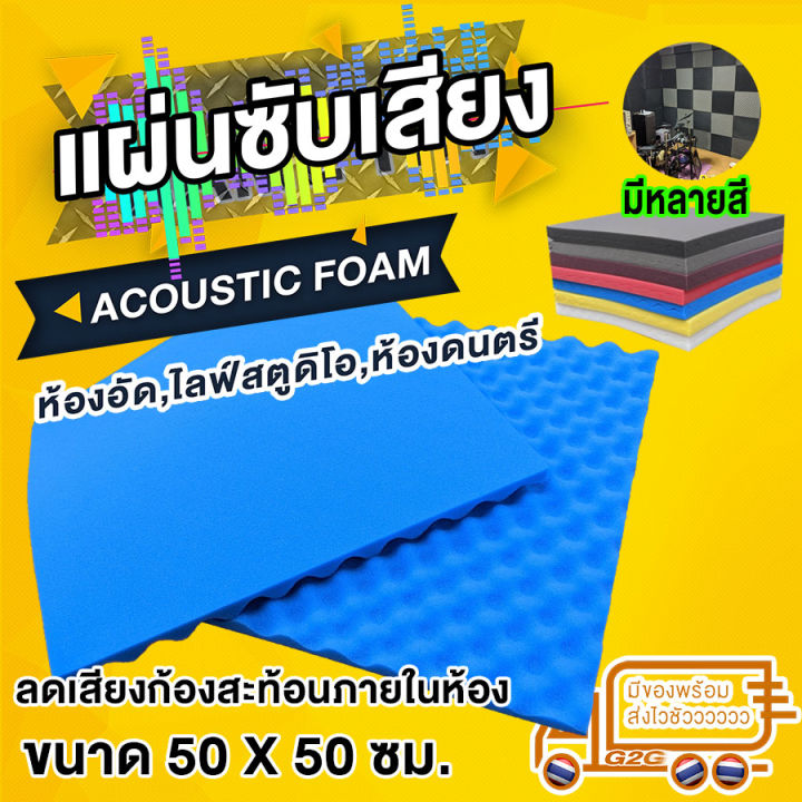 g2g-ฟองน้ำซับเสียงแบบรังไข่-acoustic-foam-ขนาด-50x50-ซม-สำหรับติดในห้องเพื่อดูดซับเสียง-ลดเสียงก้องสะท้อนภายในห้อง-จำนวน-10-แผ่น