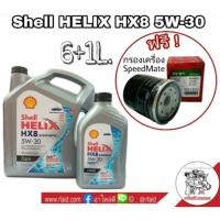 Shell HELIX  HX8 5W-30 ขนาด 6+1 ลิตร น้ำมันเครื่องยนต์ดีเซล สังเคราะห์ 100% แถมฟรี!! ใส้กรองน้ำมันเครื่องสปีดเมต S/M 1ลูก ( ทักแชทแจ้งรุ่นรถ )