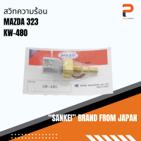 สวิทช์ความร้อน SANKEI จากประเทศญี่ปุ่น รุ่น KW-480 สำหรับรถ MAZDA 323