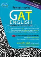 [ศูนย์หนังสือจุฬาฯ] จับตาย! วายร้าย GAT ENGLISH (GENERAL APTITUDE TEST) (9786160823925)