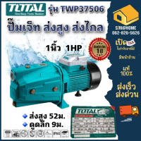 TOTAL ปั๊มเจ็ทใบพัดทองเหลือง 1HP รุ่น TWP37506 แบบส่งสูง / ส่งไกล (ใบพัดทองเหลือง) JET Pump