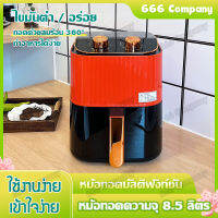 หม้อทอด หม้อทอดไร้น้ำ 8.5L