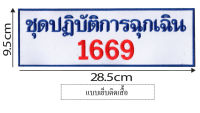 ชุดปฎิบัติการฉุกเฉิน 1669