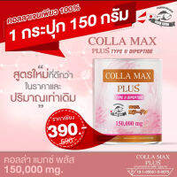 ผลิตภัณฑ์เสริมอาหาร นำเข้าจากประเทศญี่ปุ่น COLLA-MAX PLUS+ TYPE II DIPEPTIDE 150,000 มิลลิกรัม (150 กรัม) เพียวคอลาเจนที่รวมคอลลาเจนทุกชนิด ทุกไทพ์ ไว้ในกระปุกเดียวกัน ตอบโจทย์เพื่อคนรักสุขภาพและความงามอย่างแท้จริง