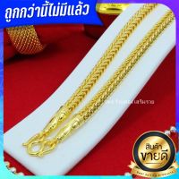 ทองปลอมเหมือนแท้ สวยสุด รวยสุด สร้อยทอง ลายสี่เสา ขนาด 5 บาท เกรดพรีเมี่ยม ทองปลอมไม่ลอกไม่ดำ