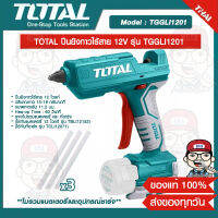 TOTAL ปืนยิงกาวไร้สาย 12V รุ่น TGGLI1201 ของแท้ 100%