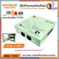 ตู้ Switching Power Supply 12V 5A Q-Vision รหัส 21202 แบบฝาปิด+กุญแจ จ่ายไฟ กล้อง CCTV ยอดขายดีอันดับหนึ่ง