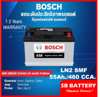 # คืนเงิน 10% #แบตเตอรี่รถยนต์ BOSCH รุ่น LN2 L /R , SMF 55 Ah.  พร้อมใช้ /ไม่ต้องเติมน้ำตลอดอายุใช้งาน สำหรับรถเก๋ง SUV  &amp;lt;2200cc.