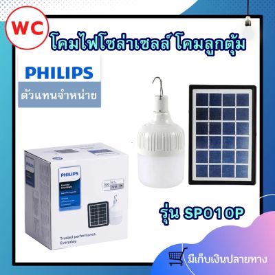 Philipsโคมไฟติดแขวน โซล่าเซลล์ รุ่น SP010P LED7/765 โซล่าเซลล์ ฟิลลิปส์ แสงขาว 6500K ไฟตุ้ม Solar ประกัน1ปี