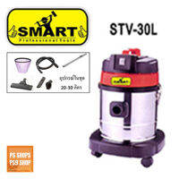 เครื่องดูดฝุ่นอุตสาหกรรม แห้ง/เปียก งานหนัก SMART STV-30L (เก็บเงินปลายทาง)