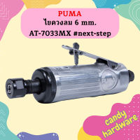 Puma ไขควงลม 6 mm. AT-7033MX  #next-step