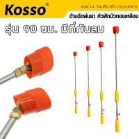 NEW Kosso รุ่น 90 ซม. ด้ามฉีดพ่นยา หัวฝักบัวทองเหลือง มีที่กันลม  ก้านพ่นยา ด้ามพ่นยา ก้านพ่นยาหัวปรับงอได้ สำหรับเครื่องพ่นยา 767 ทุกประเภท #1607 ^FS