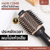 Hair Comb หวีไดร์  หวีไดร์ไฟฟ้า ไดร์เป่าผม รุ่น HAIR DRYER AND VOLUMIZER แห้งเร็ว ประหยัดเวลา ทำให้ผมนุ่มขึ้น และ เงาขึ้น ผมดูสุขภาพดีมีวอลุ่ม