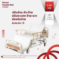 KMB-004 เตียงพยาบาลระบบมือหมุน Manual Function