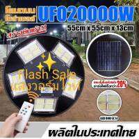 UFO 20000W**แผงดำ** โคมไฟถนนโซล่าเซลล์ UFO Square Light 20000W 20 ทิศทาง 840 LED แสงขาว,วอร์ม ไฟถนนโซล่าเซลล์ พลังงานแสงอาทิตย์100% ไม่ต้องจ่ายค่าไฟ!!