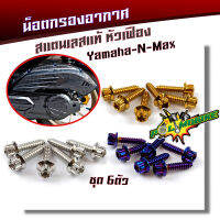 น็อตเกลียวปล่อยกรองอากาศ N-MAX หัวเฟือง (1ชุด6ตัว) เลสแท้ น็อตเบอร์ 8 (M5*20) น็อตกรองอากาศnmax กรองอากาศnmax น็อตเลส น็อตnmax น็อตเกลียวปล่อย