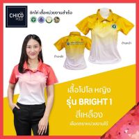 frieda เสื้อโปโล (ชิคโค่) ทรงผู้หญิง รุ่น Bright1 สีเหลือง (เลือกตราหน่วยงานได้ สาธารณสุข สพฐ อปท มหาดไทย อสม และอื่นๆ)