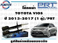 โช๊คหน้า TOYOTA VIOS  ปี 2013-2017 (1 คู่)/PRT