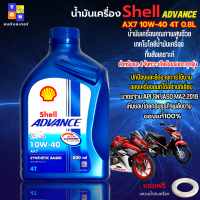 น้ำมันเครื่องรถ มอเตอร์ไซค์ น้ำมันเครื่อง Shell Advance AX7 10W-40 4T 0.8L น้ำมันกึ่งสังเคราะห์ สำหรับรถ 4 จังหวะ เกียร์ธรรมดา ทุกรุ่น แถมแหวนน้ำมัน