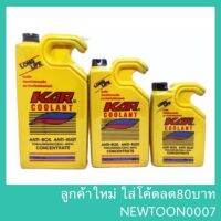 KAR Coolant น้ำยาหล่อเย็น (400ml , 700ml , 1000ml) ป้องกันสนิม น้ำยาหม้อน้ำ