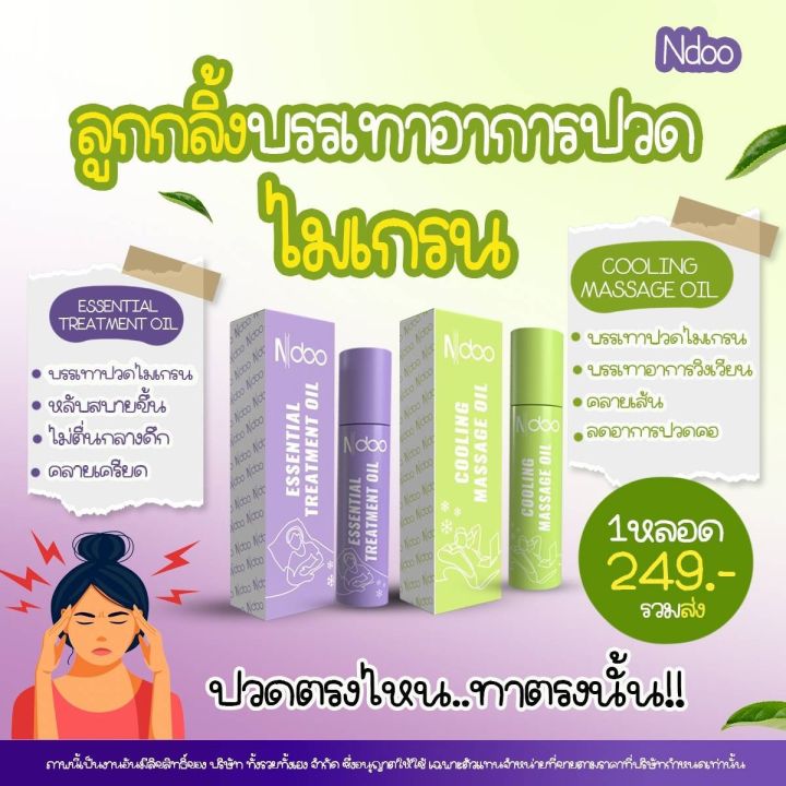 ndoo-แพคเกจใหม่-ลดปวด-ลดปวดไมเกรน-ช่วยให้หลับง่าย-ตึงคอบ่าไหล่-ปวดหัวไมเกรน-ปวดหัว